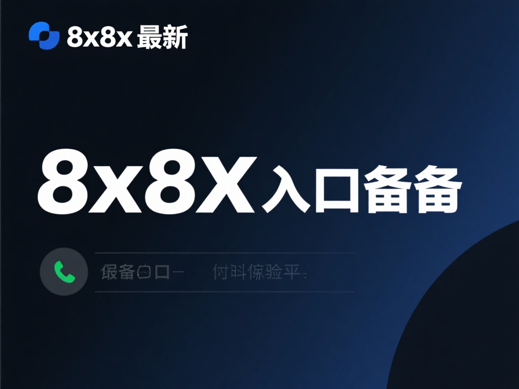 8x8x最新入口备用地址官网推荐